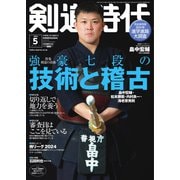 月刊剣道時代 2024年5月号（体育とスポーツ出版社） [電子書籍]