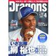 月刊 Dragons ドラゴンズ 2024年4月号（中日新聞社） [電子書籍]