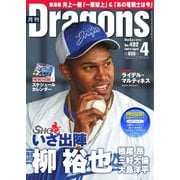 月刊 Dragons ドラゴンズ 2024年4月号（中日新聞社） [電子書籍]