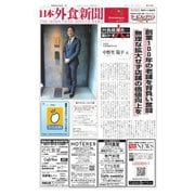 日本外食新聞 2024/3/25号（外食産業新聞社） [電子書籍]