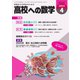高校への数学 2024年4月号（学参　東京出版） [電子書籍]