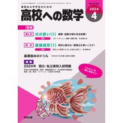 高校への数学 2024年4月号（学参　東京出版） [電子書籍]