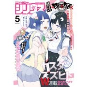 月刊少年シリウス 2024年5月号 （2024年3月26日発売）（講談社） [電子書籍]