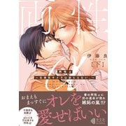 両性α 下～生意気キメラは逆らえない。～【単行本版】【特典ペーパー付】（光文社） [電子書籍]