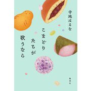 こまどりたちが歌うなら（集英社） [電子書籍]