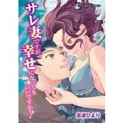 サレ妻ですが、幸せになってもいいですか？ デジコレ DIGITAL COMICS（小学館） [電子書籍]