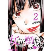 女郎蜘蛛～クズ喰い～ デジコレ DIGITAL COMICS 2（小学館） [電子書籍]