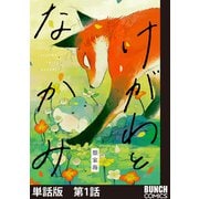 【単話版】けがわとなかみ 第1話（新潮社） [電子書籍]