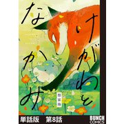 【単話版】けがわとなかみ 第8話（新潮社） [電子書籍]