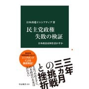 民主党政権 失敗の検証 日本政治は何を活かすか（中央公論新社） [電子書籍]