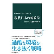現代日本の地政学 13のリスクと地経学の時代（中央公論新社） [電子書籍]