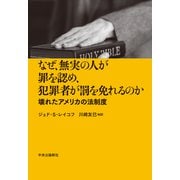 なぜ、無実の人が罪を認め、犯罪者が罰を免れるのか 壊れたアメリカの法制度（中央公論新社） [電子書籍]