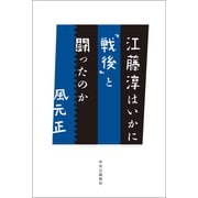 江藤淳はいかに「戦後」と闘ったのか（中央公論新社） [電子書籍]