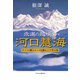 求道の越境者・河口慧海 チベット潜入ルートを探る三十年の旅（中央公論新社） [電子書籍]