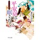 平安京は眠らない わかむらさきの事件記（中央公論新社） [電子書籍]