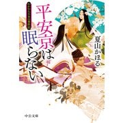 平安京は眠らない わかむらさきの事件記（中央公論新社） [電子書籍]