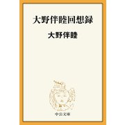 大野伴睦回想録（中央公論新社） [電子書籍]