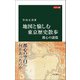 カラー版 地図と愉しむ東京歴史散歩 都心の謎篇（中央公論新社） [電子書籍]