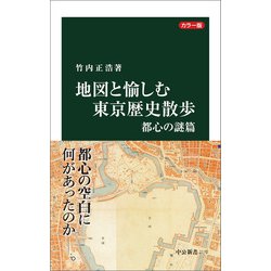 ヨドバシ.com - カラー版 地図と愉しむ東京歴史散歩 都心の謎篇（中央