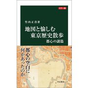 カラー版 地図と愉しむ東京歴史散歩 都心の謎篇（中央公論新社） [電子書籍]