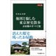 カラー版 地図と愉しむ東京歴史散歩 お屋敷のすべて篇（中央公論新社） [電子書籍]