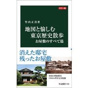 カラー版 地図と愉しむ東京歴史散歩 お屋敷のすべて篇（中央公論新社） [電子書籍]