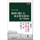 カラー版 地図と愉しむ東京歴史散歩 地下の秘密篇（中央公論新社） [電子書籍]