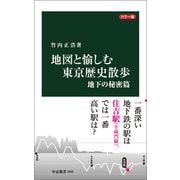 カラー版 地図と愉しむ東京歴史散歩 地下の秘密篇（中央公論新社） [電子書籍]