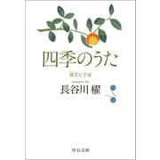 四季のうた 微笑む宇宙（中央公論新社） [電子書籍]