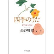 四季のうた 文字のかなたの声（中央公論新社） [電子書籍]