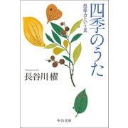 四季のうた 想像力という翼（中央公論新社） [電子書籍]