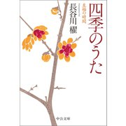 四季のうた 至福の時間（中央公論新社） [電子書籍]