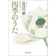 四季のうた 普段着のこころ（中央公論新社） [電子書籍]