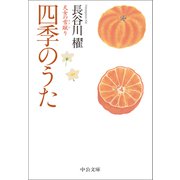 四季のうた 天女の雪蹴り（中央公論新社） [電子書籍]