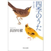四季のうた 美しい日々（中央公論新社） [電子書籍]