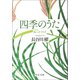四季のうた 雨ニモマケズ（中央公論新社） [電子書籍]