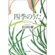 四季のうた 雨ニモマケズ（中央公論新社） [電子書籍]
