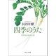 四季のうた 井戸端会議の文学（中央公論新社） [電子書籍]