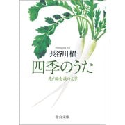 四季のうた 井戸端会議の文学（中央公論新社） [電子書籍]