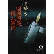 四国周遊殺人事件（徳間書店） [電子書籍]