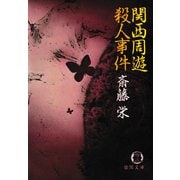 関西周遊殺人事件（徳間書店） [電子書籍]