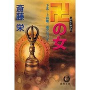 卍の女 下北―上高地二重アリバイ（徳間書店） [電子書籍]