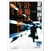 訃報は午後二時に届く（徳間書店） [電子書籍]