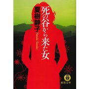 死の谷から来た女（徳間書店） [電子書籍]