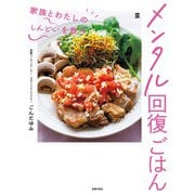 メンタル回復ごはん 家族とわたしの「しんどい」を救う（主婦の友社） [電子書籍]