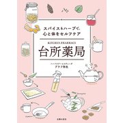 台所薬局 スパイス＆ハーブで、心と体をセルフケア（主婦の友社） [電子書籍]