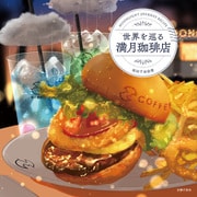 世界を巡る満月珈琲店（主婦の友社） [電子書籍]