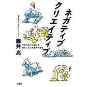 ネガティブクリエイティブ つまらない人間こそおもしろいを生みだせる（扶桑社） [電子書籍]