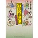 マンガでわかる 江戸の暮らし ～お江戸八百人間模様～（リイド社） [電子書籍]