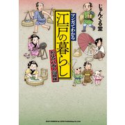 マンガでわかる 江戸の暮らし ～お江戸八百人間模様～（リイド社） [電子書籍]